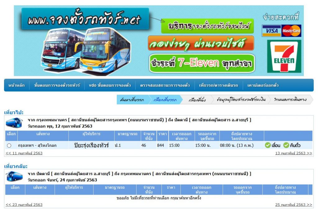 รถทัวร์กรุงเทพ - สายบุรี ปัตตานี